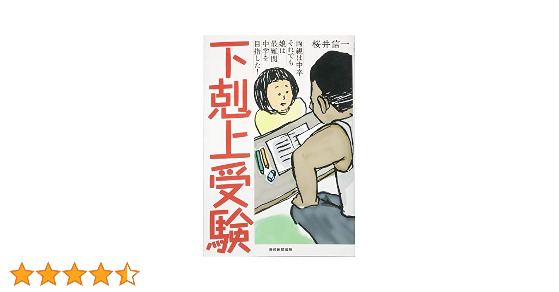 下剋上受験 : 両親は中卒それでも娘は最難関中学を目指した!/桜井 信一 下剋上受験-両親は中卒 それでも娘は最難関中学を目指した